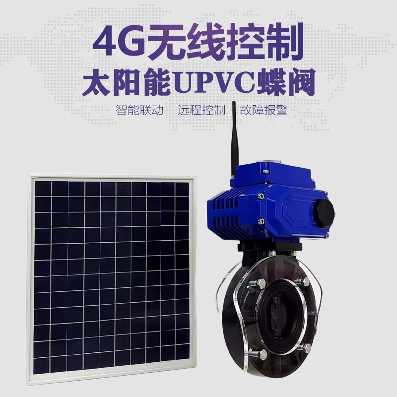 绥宁皓久 无线太阳能远程控制蝶阀 光伏板发电 精准控制 开关迅速 农田灌溉